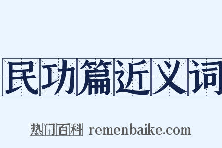 民功篇近义词是什么意思的图片